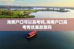 海南户口可以高考吗,海南户口高考有优惠政策吗