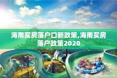 海南买房落户口新政策,海南买房落户政策2020