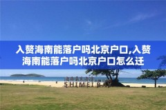 入赘海南能落户吗北京户口,入赘海南能落户吗北京户口怎么迁