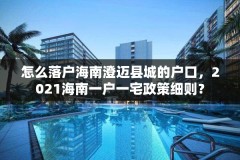 怎么落户海南澄迈县城的户口，2021海南一户一宅政策细则？