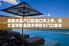 海南文昌户口到海口市上学，在文昌市职业技术学校大门口乘车回海口汽车东站有车到吗？