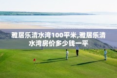 雅居乐清水湾100平米,雅居乐清水湾房价多少钱一平