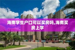 海南学生户口可以买房吗,海南买房上学