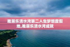 雅居乐清水湾第二人生梦想度假地,雅居乐清水湾成就