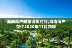 海南落户政策调整时间,海南落户条件2020年11月新规