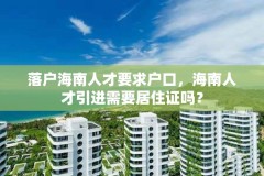 落户海南人才要求户口，海南人才引进需要居住证吗？