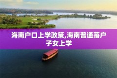 海南户口上学政策,海南普通落户子女上学