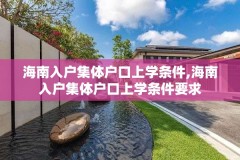 海南入户集体户口上学条件,海南入户集体户口上学条件要求