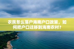 农民怎么落户海南户口政策，如何把户口迁移到海南农村？