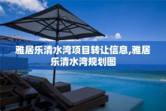 雅居乐清水湾项目转让信息,雅居乐清水湾规划图