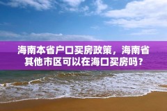 海南本省户口买房政策，海南省其他市区可以在海口买房吗？