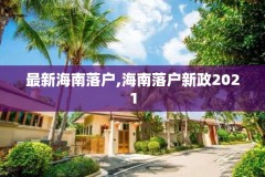 最新海南落户,海南落户新政2021