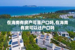 在海南有房产可落户口吗,在海南有房可以迁户口吗