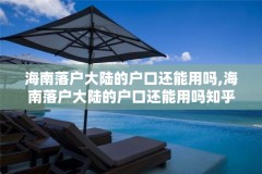 海南落户大陆的户口还能用吗,海南落户大陆的户口还能用吗知乎