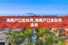 海南户口去台湾,海南户口去台湾读书