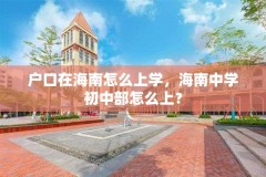 户口在海南怎么上学，海南中学初中部怎么上？