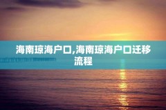 海南琼海户口,海南琼海户口迁移流程