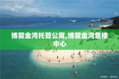 博鳌金湾托管公寓,博鳌金湾售楼中心