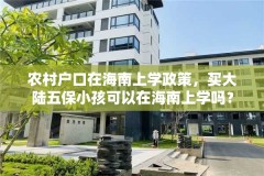 农村户口在海南上学政策，买大陆五保小孩可以在海南上学吗？