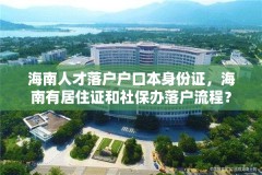 海南人才落户户口本身份证，海南有居住证和社保办落户流程？