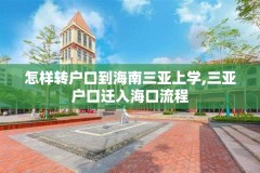 怎样转户口到海南三亚上学,三亚户口迁入海口流程