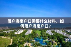 落户海南户口需要什么材料，如何落户海南户口？