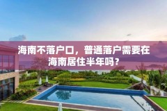 海南不落户口，普通落户需要在海南居住半年吗？