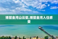 博鳌金湾山云墅,博鳌金湾入住感受