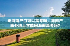 无海南户口可以高考吗，海南户籍外地上学能回海南高考吗？