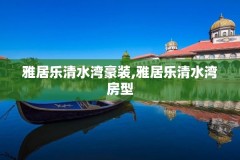 雅居乐清水湾豪装,雅居乐清水湾房型