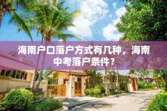 海南户口落户方式有几种，海南中考落户条件？