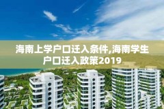 海南上学户口迁入条件,海南学生户口迁入政策2019