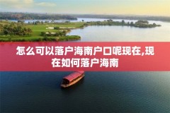 怎么可以落户海南户口呢现在,现在如何落户海南