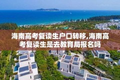 海南高考复读生户口转移,海南高考复读生是去教育局报名吗