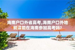 海南户口外省高考,海南户口外地就读能在海南参加高考吗?