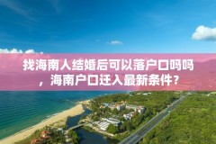 找海南人结婚后可以落户口吗吗，海南户口迁入最新条件？