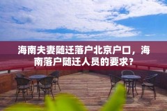 海南夫妻随迁落户北京户口，海南落户随迁人员的要求？