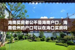 海南买房老公不是海南户口，海南儋州的户口可以在海口买房吗？