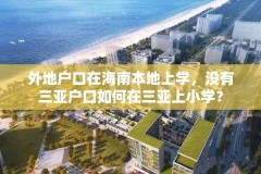 外地户口在海南本地上学，没有三亚户口如何在三亚上小学？