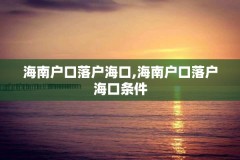 海南户口落户海口,海南户口落户海口条件