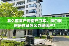 怎么能落户海南户口本，海口取得居住证怎么办理落户？