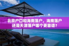 北京户口和海南落户，海南落户还是天津落户哪个更靠谱？