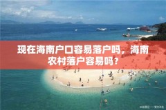 现在海南户口容易落户吗，海南农村落户容易吗？