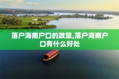 落户海南户口的政策,落户海南户口有什么好处