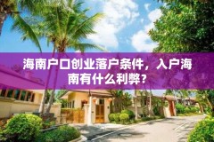 海南户口创业落户条件，入户海南有什么利弊？