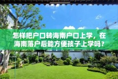 怎样把户口转海南户口上学，在海南落户后能方便孩子上学吗？