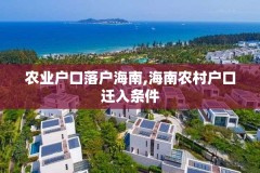 农业户口落户海南,海南农村户口迁入条件