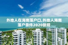 外地人在海南落户口,外地人海南落户条件2020新规