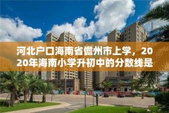 河北户口海南省儋州市上学，2020年海南小学升初中的分数线是多少?