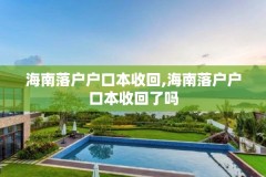 海南落户户口本收回,海南落户户口本收回了吗